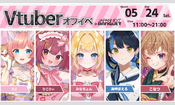 【5月24日開催】VTuberオフラインイベント イベント画像1
