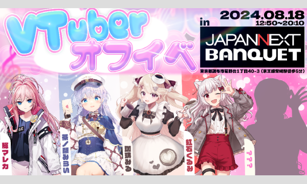VTuberオフイベ（輝マレカ/茶ノ間みらい/珈琲みる/紅石くるみ） イベント画像1