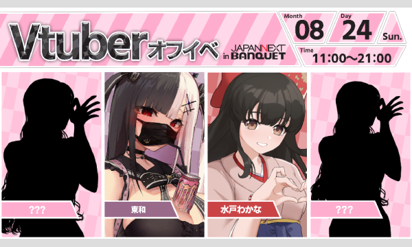 【8月24日開催】VTuberオフラインイベント イベント画像1