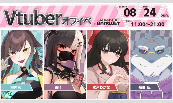 【8月24日開催】VTuberオフラインイベント イベント画像1