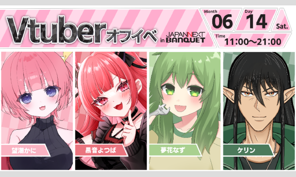 【6月14日開催】VTuberオフラインイベント イベント画像1