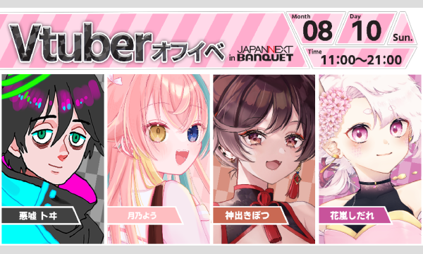 【8月10日開催】VTuberオフラインイベント イベント画像1