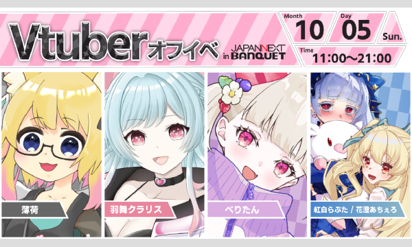 【10月5日開催】VTuberオフラインイベント イベント画像1
