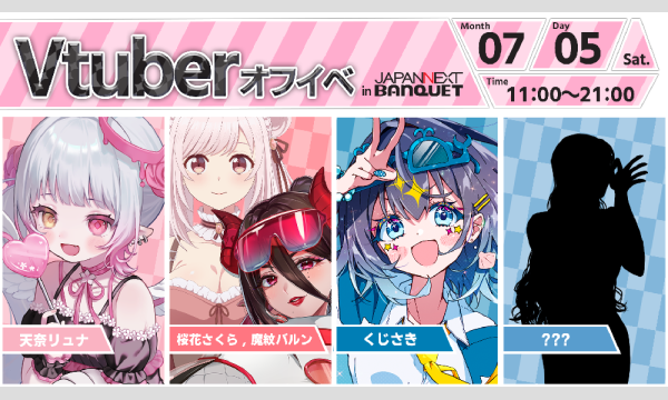 【7月5日開催】VTuberオフラインイベント イベント画像1
