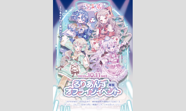 るりあんずはちゃめちゃパーティ！ イベント画像2