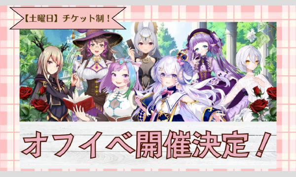 【9/20(sat)Day2】V占いガーデン～おとぎの国のティーパーティ～オフラインイベント イベント画像1