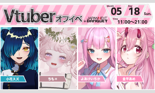 【5月18日開催】VTuberオフラインイベント イベント画像1