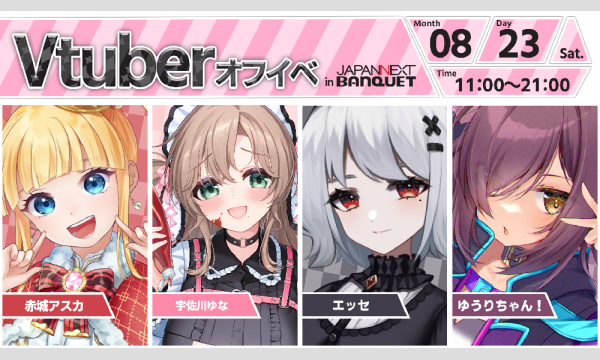 【8月23日開催】VTuberオフラインイベント イベント画像1