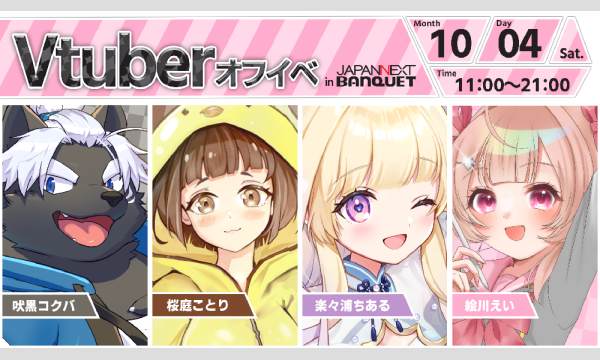 【10月4日開催】VTuberオフラインイベント イベント画像1