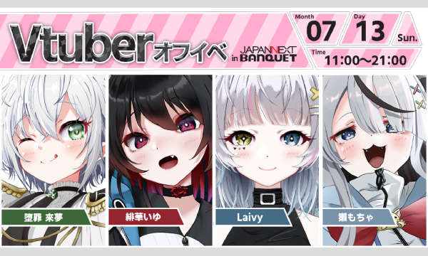 【7月13日開催】VTuberオフラインイベント イベント画像1
