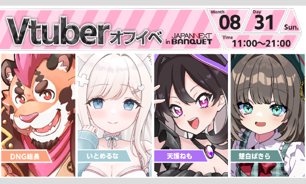 【8月31日開催】VTuberオフラインイベント イベント画像1