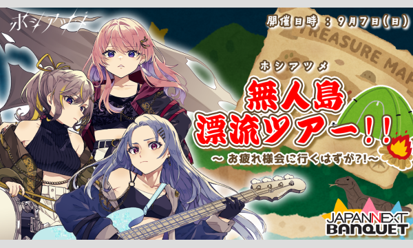 9/7 ホシアツメ 無人島漂流ツアー イベント画像1