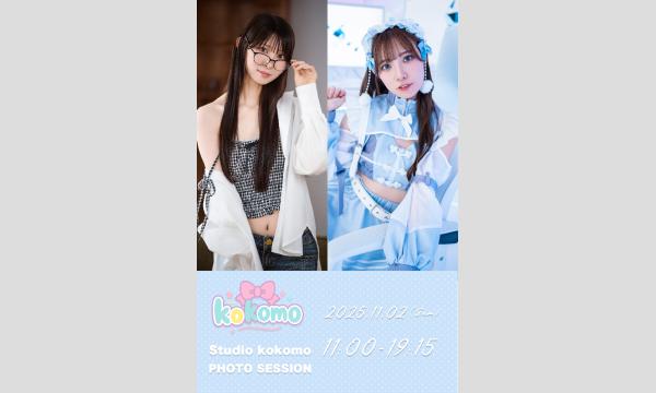Studio kokomo撮影会　 [KOKOMO撮影会] in神奈川イベント