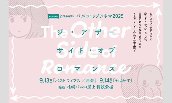 パルコトップシネマ2025「The Other Side of Romance」 in北海道イベント