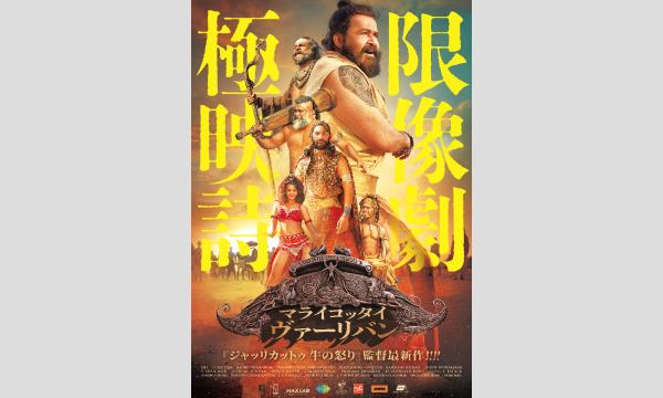 mado cinema by kinomado vol.1『マライコッタイ・ヴァーリバン』 イベント画像2