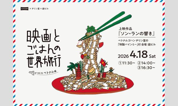 映画とごはんの世界旅行vol.15 ベトナム編『ソン・ランの響き』 in北海道イベント