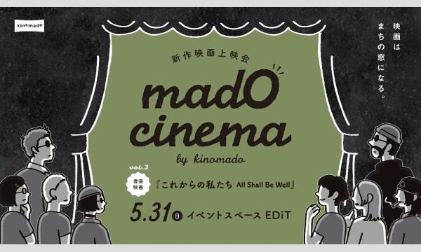 mado cinema by kinomado vol.3『これからの私たち All Shall Be Well』 in北海道イベント