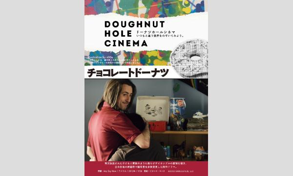 ドーナツホールシネマvol.1『チョコレートドーナツ』 in北海道イベント