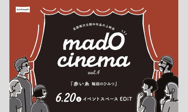 mado cinema by kinomado vol.4『赤い糸 輪廻のひみつ』 in北海道イベント