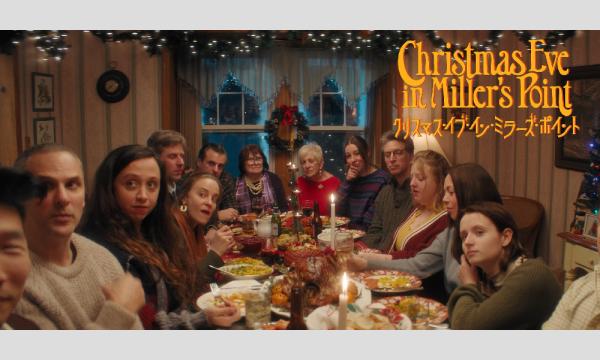 『クリスマス・イブ・イン・ザ・ミラーズ・ポイント』特別上映会 in北海道イベント