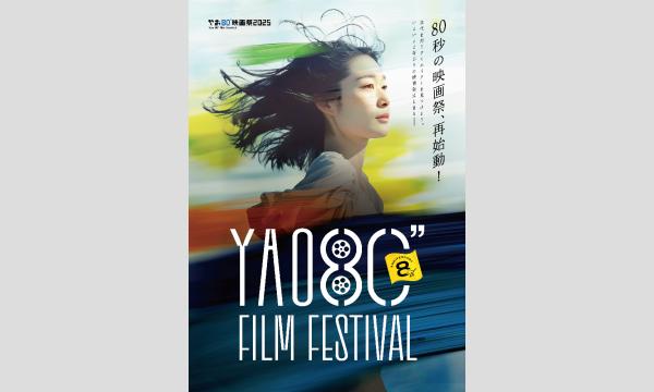 やお80"映画祭2025 in大阪イベント