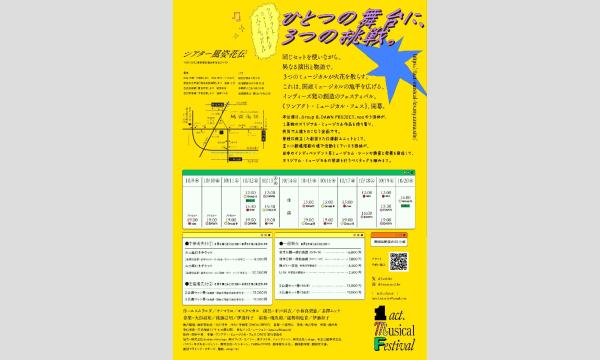 ワンアクト・ミュージカル・フェス！ イベント画像2
