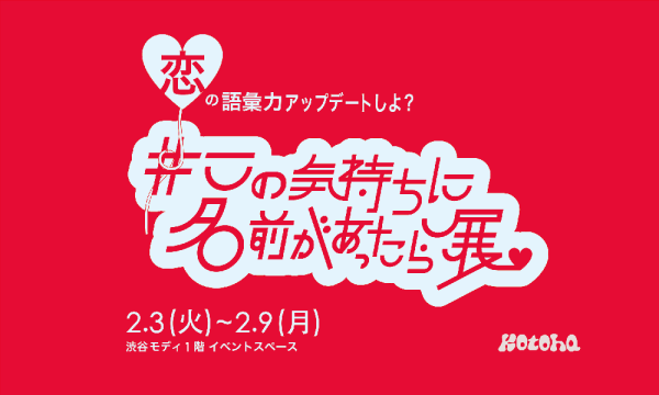 【入場チケット】#この気持ちに名前があったら展