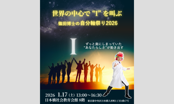 世界の中心で“I”を叫ぶ篠田博士の自分軸祭り2026～ずっと奥にしまっていた”あなたらしさ”が動き出す～ in東京イベント