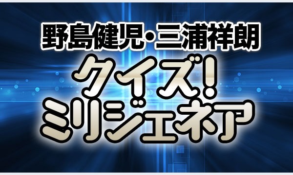 Rejet27時間TV 夏祭り2015「ワッショイ!!!」@ニコニコ本社_クイズ！ミリジェネア！ イベント画像1