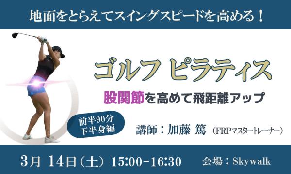 ゴルフピラティス（下半身編）2026/03/14 イベント画像1