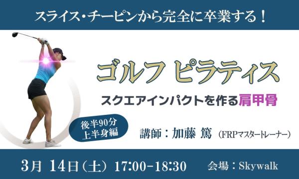ゴルフピラティス（上半身編）2026/03/14 イベント画像1