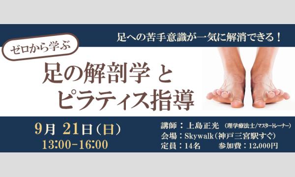 足の解剖学とピラティス指導（9/21） イベント画像1
