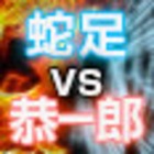 恭一郎のイベント