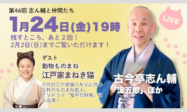 第46回「志ん輔と仲間たち」オンライン落語会！ イベント画像1