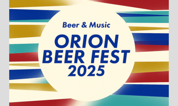【オリオンビール】オリオンビアフェスト2025inコザ in沖縄イベント