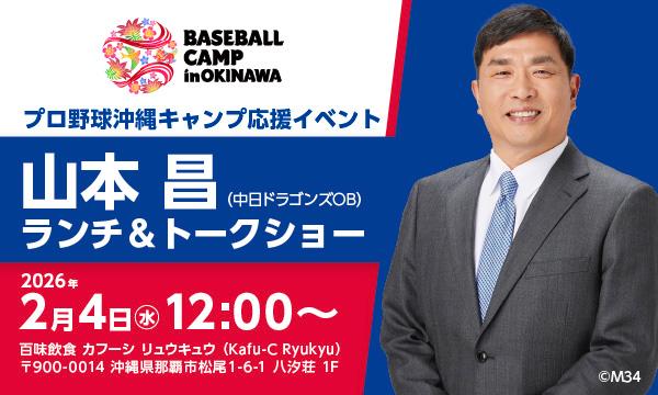 プロ野球沖縄キャンプ応援イベント山本昌　ランチ＆トークショー in沖縄イベント
