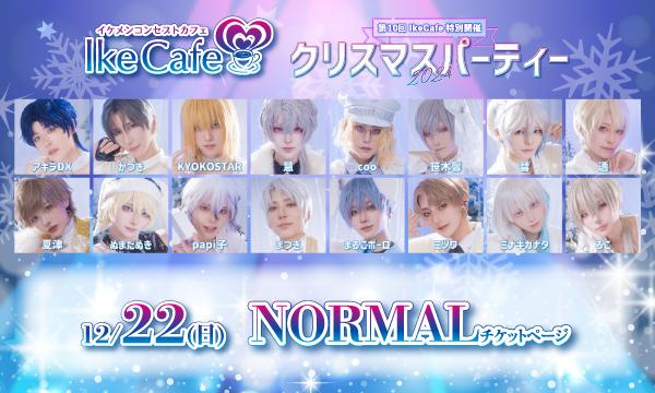 [12月22日(日)]IkeCafeクリスマスパーティー2024NORMALチケット予約ページ イベント画像1