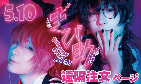 きび助 Birthday Event 2025【遠隔注文ページ】 イベント画像1