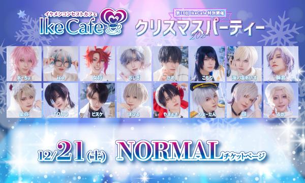 [12月21日(土)]IkeCafeクリスマスパーティー2024NORMALチケット予約ページ イベント画像1