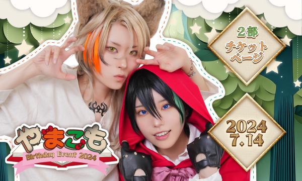 やまこも Birthday Event 2024【2部】 イベント画像1