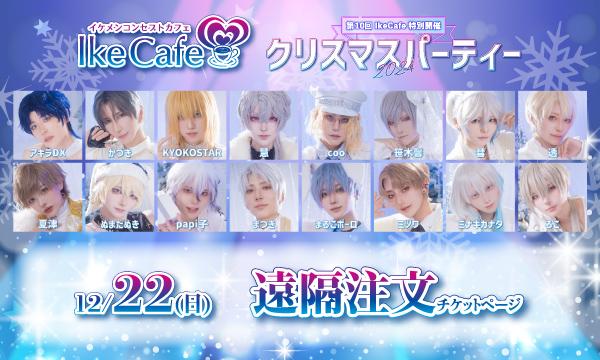 [12月22日(日)]IkeCafeクリスマスパーティー2024遠隔注文ページ イベント画像1