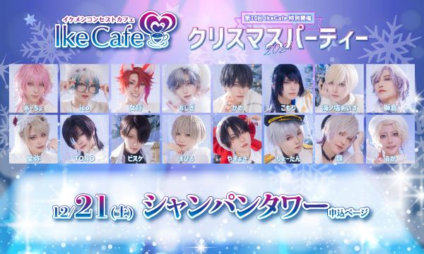 [12月21日(土)]IkeCafeクリスマスパーティー2024シャンパンタワー予約ページ イベント画像1