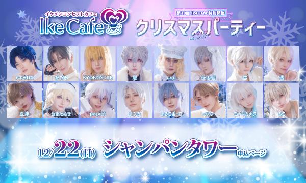 [12月22日(日)]IkeCafeクリスマスパーティー2024シャンパンタワー予約ページ イベント画像1