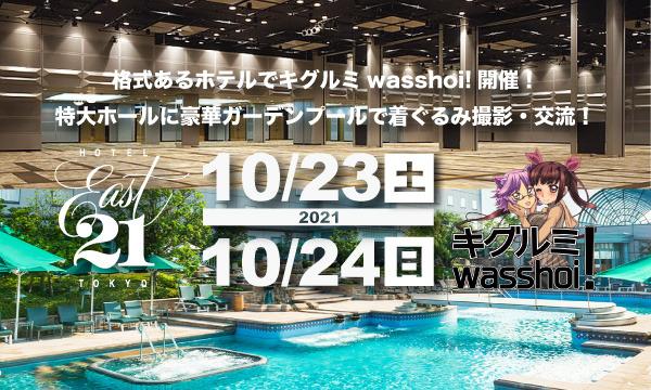 【第18回】10月23日、10月24日キグルミwasshoi!参加予約フォーム イベント画像1