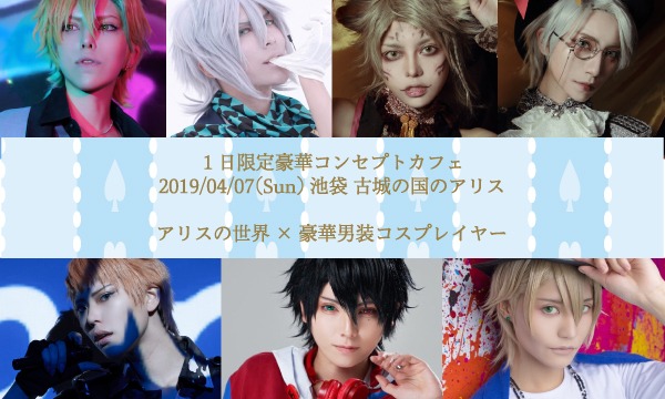 《アリス×男装コスプレイヤー》イケメンが接客してくれるコンセプトカフェ IkeCafe 第6回目開催 イベント画像1