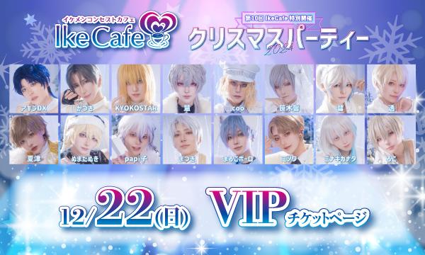 [12月22日(日)]IkeCafeクリスマスパーティー2024VIPチケット予約ページ イベント画像1