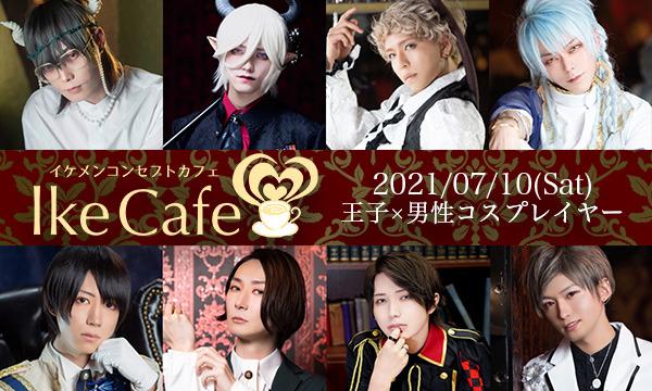 7月10日開催《王子×男性コスプレイヤー》 IkeCafe第14回 イベント画像1