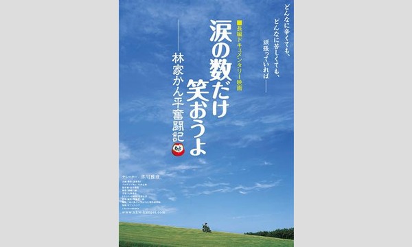 『涙の数だけ笑おうよ　林家かん平奮闘記』林家かん平師匠の高座つき上映 イベント画像3