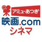 アミューあつぎ映画.comシネマ イベント販売主画像