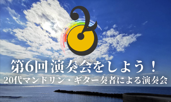 第6回演奏会をしよう！ in東京イベント